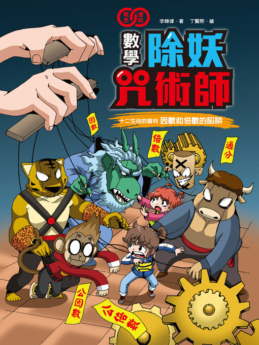 Cover image for 十二生肖的審判《因數和倍數的陷阱》